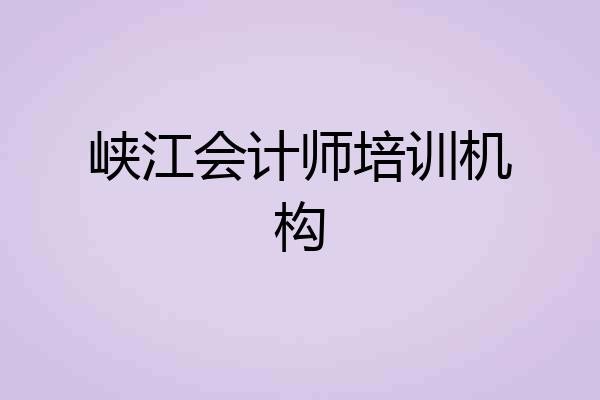 峡江会计师培训机构