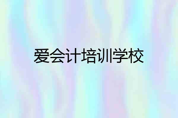 爱会计培训学校