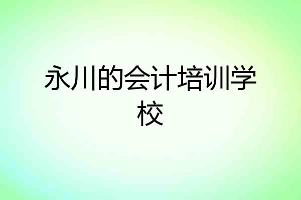 永川的会计培训学校