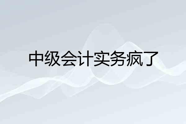 中级会计实务疯了