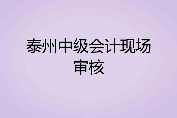 泰州中级会计现场审核