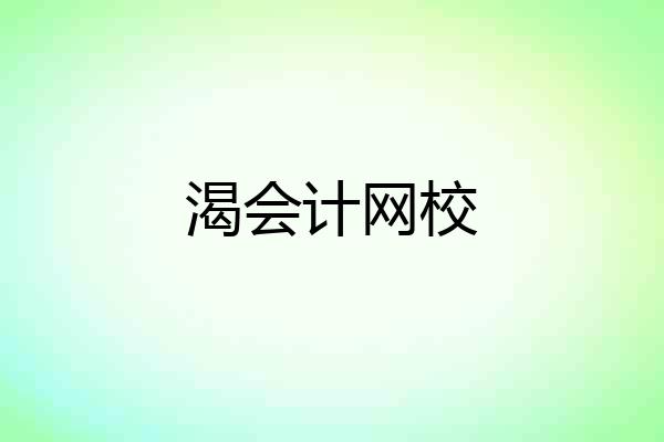 渴会计网校