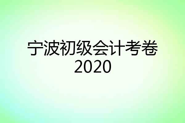 宁波初级会计考卷2020