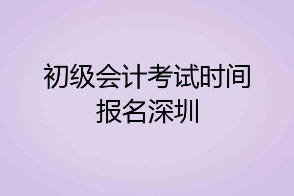 初级会计考试时间报名深圳
