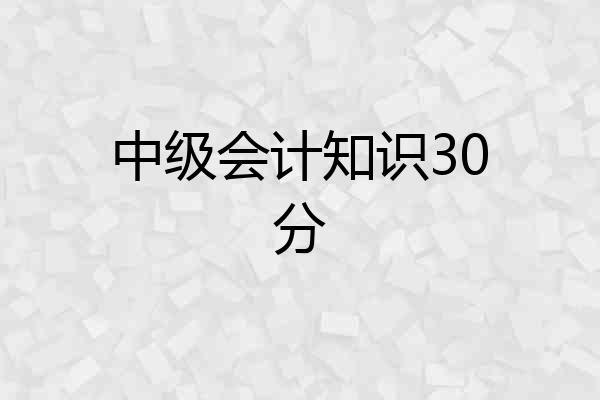中级会计知识30分