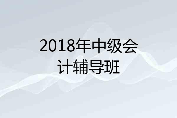 2018年中级会计辅导班