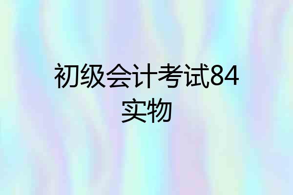 初级会计考试84实物