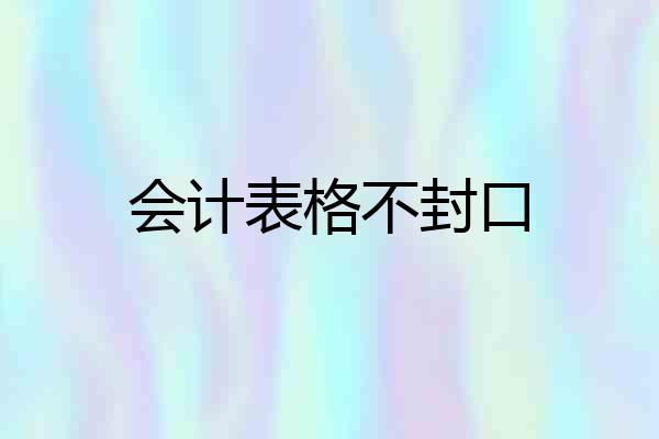 会计表格不封口