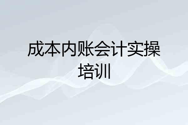 成本内账会计实操培训