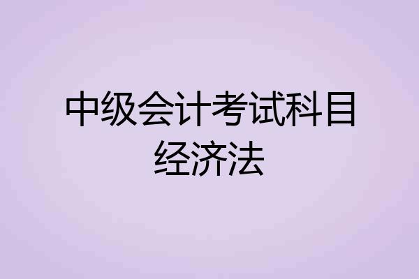 中级会计考试科目经济法