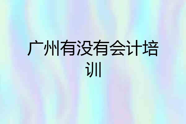 广州有没有会计培训