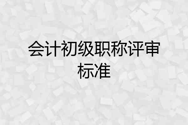 会计初级职称评审标准