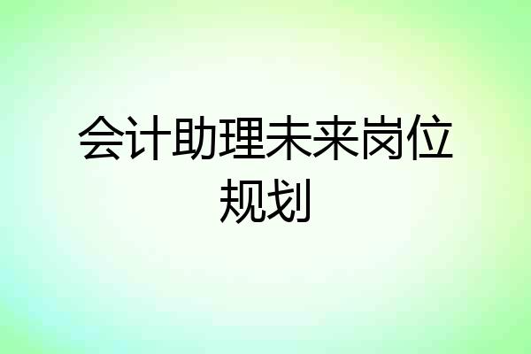 会计助理未来岗位规划