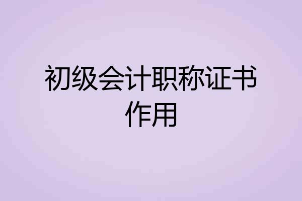 初级会计职称证书作用