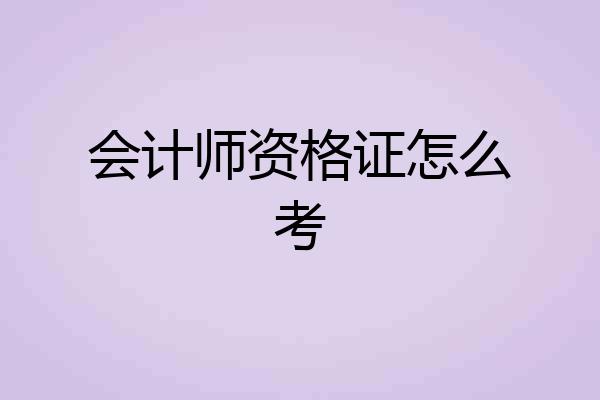 会计师资格证怎么考