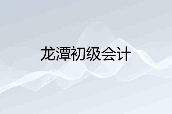 龙潭初级会计
