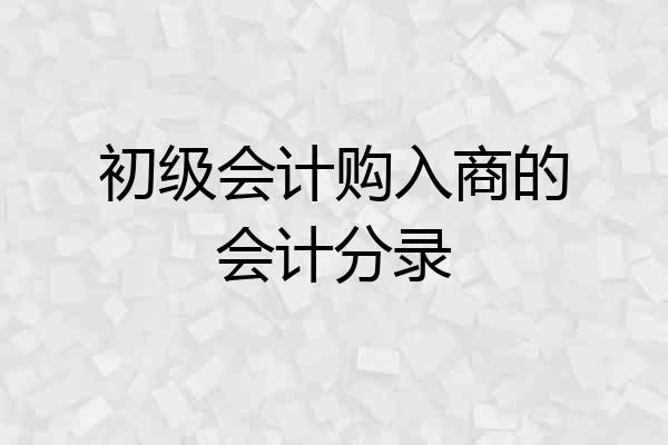 初级会计购入商的会计分录