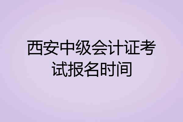 西安中级会计证考试报名时间