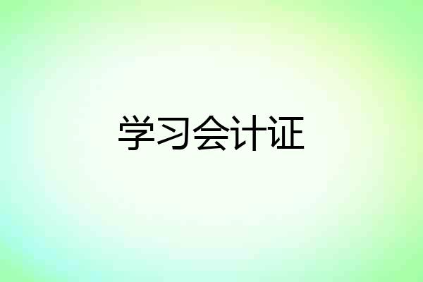 学习会计证