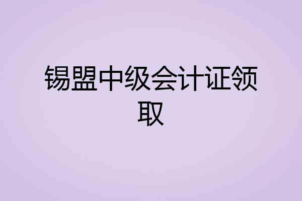 锡盟中级会计证领取