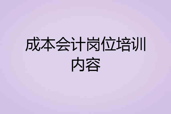 成本会计岗位培训内容