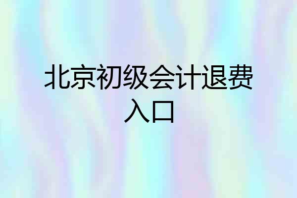 北京初级会计退费入口