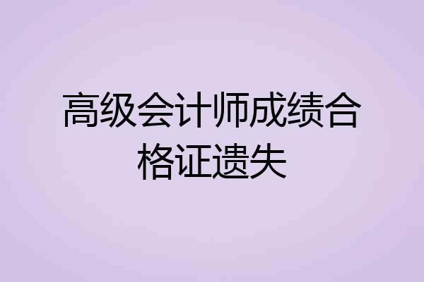 高级会计师成绩合格证遗失