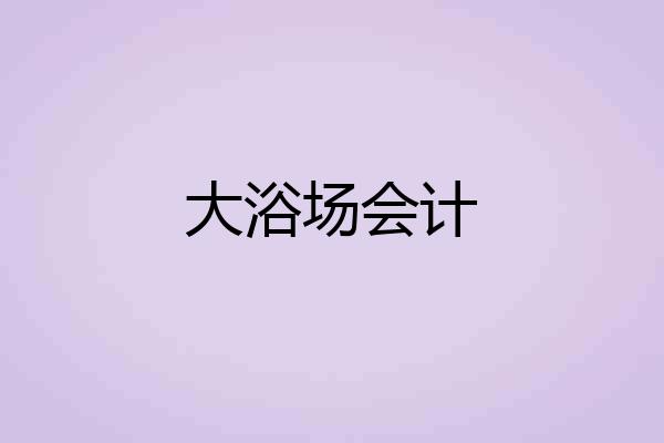 大浴场会计