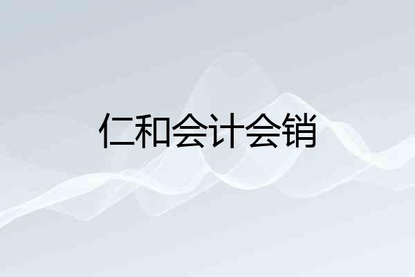 仁和会计会销