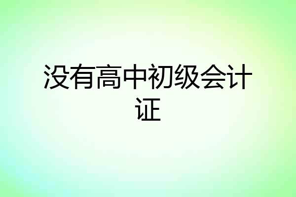 没有高中初级会计证