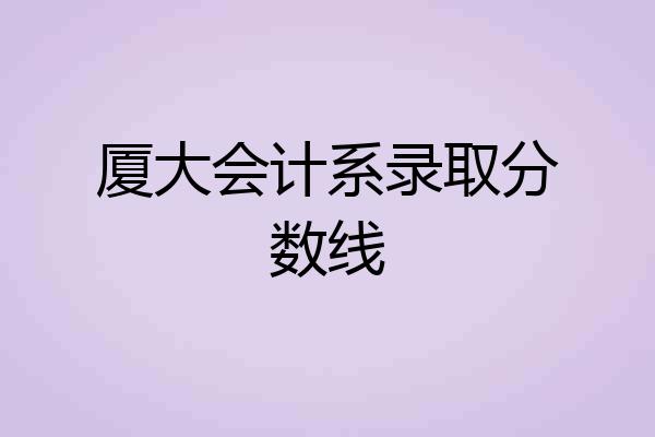 厦大会计系录取分数线