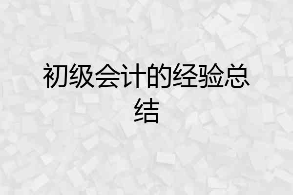 初级会计的经验总结