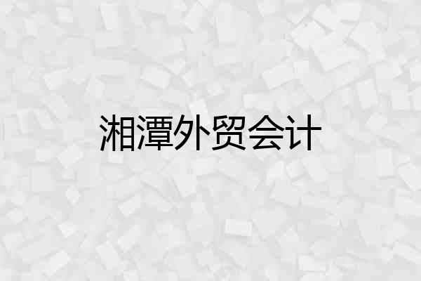 湘潭外贸会计
