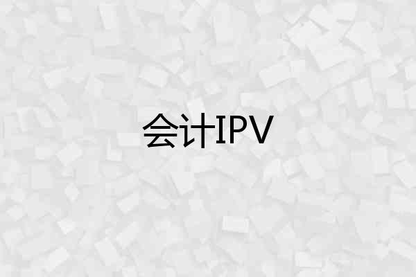 会计IPV