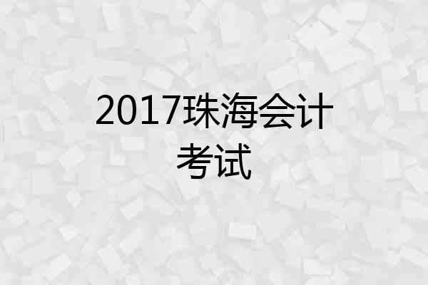 2017珠海会计考试