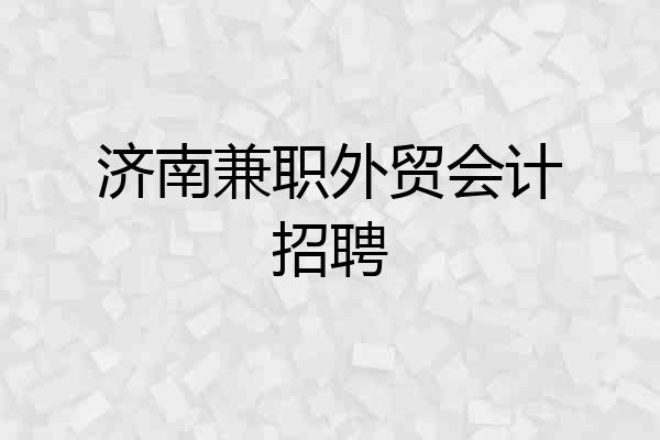 济南兼职外贸会计招聘