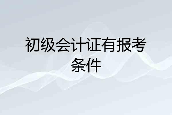 初级会计证有报考条件