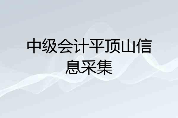 中级会计平顶山信息采集