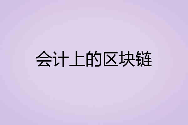 会计上的区块链