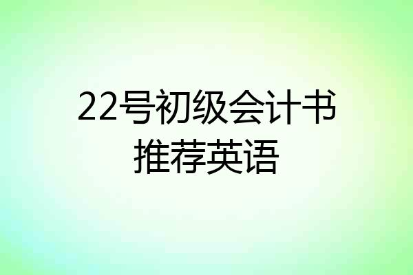 22号初级会计书推荐英语