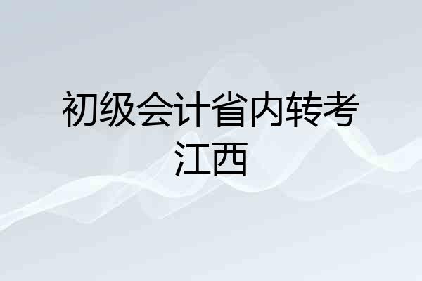 初级会计省内转考江西