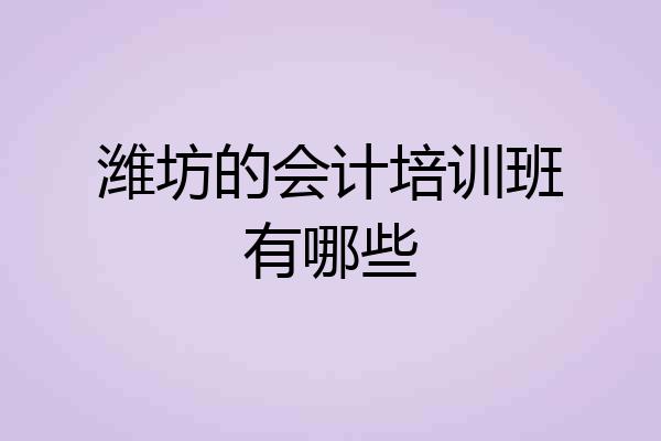潍坊的会计培训班有哪些
