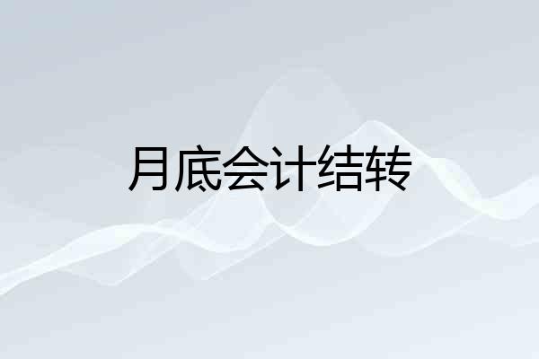 月底会计结转