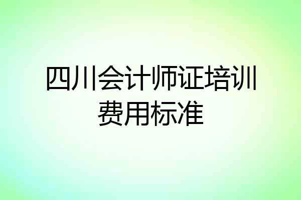四川会计师证培训费用标准