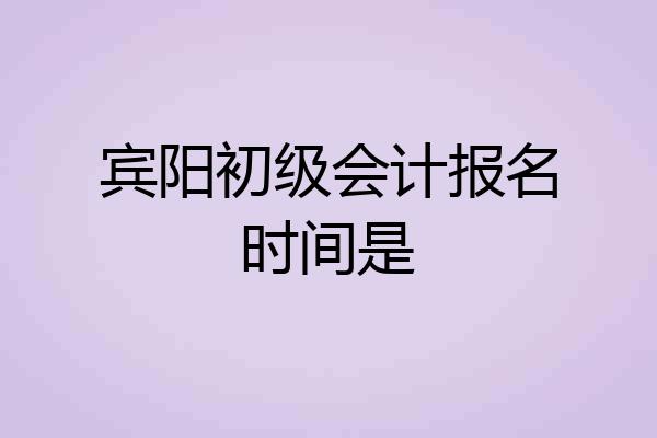 宾阳初级会计报名时间是