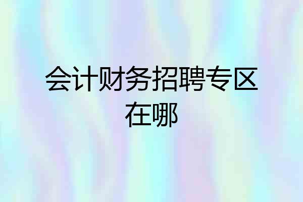 会计财务招聘专区在哪