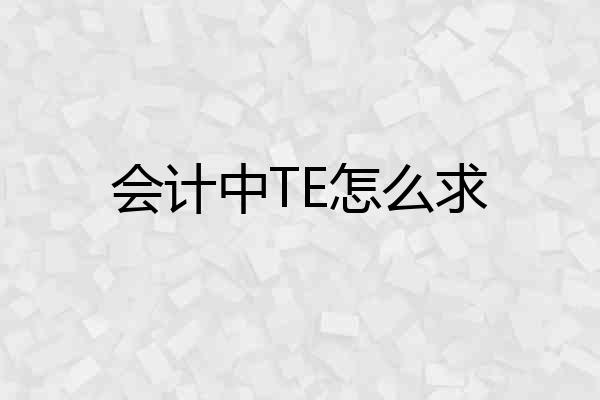 会计中TE怎么求