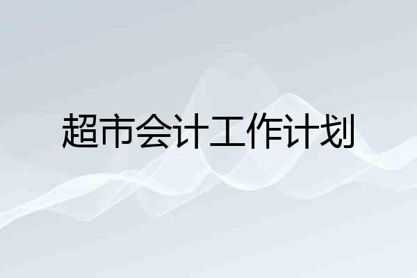 超市会计工作计划