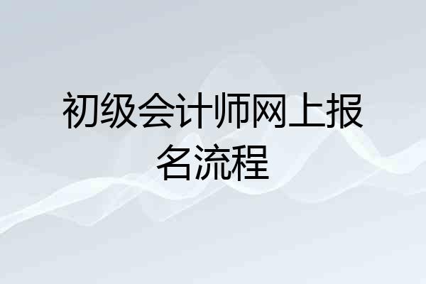 初级会计师网上报名流程