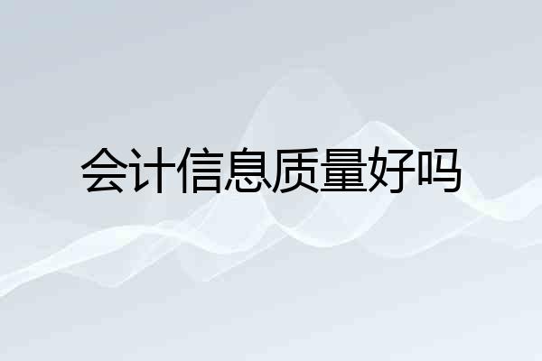 会计信息质量好吗